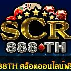 scr888thเครดิตฟรี